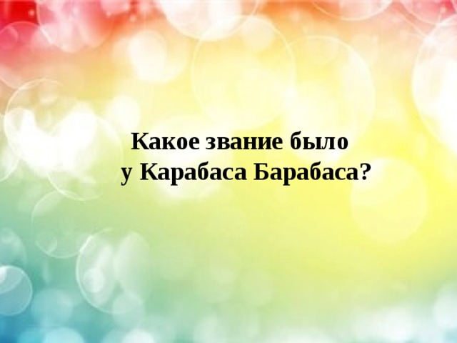    Какое звание было  у Карабаса Барабаса? 
