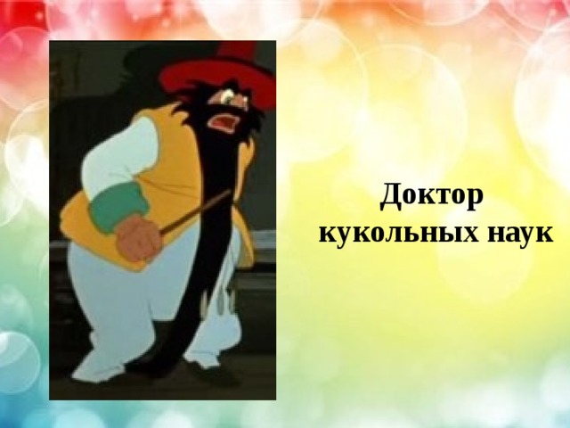 Доктор кукольных наук 