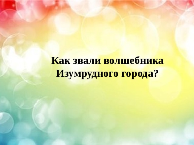  Как звали волшебника Изумрудного города? 