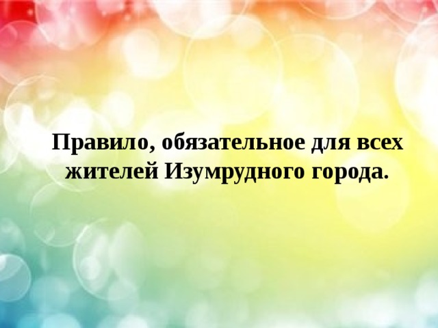 Правило, обязательное для всех жителей Изумрудного города. 