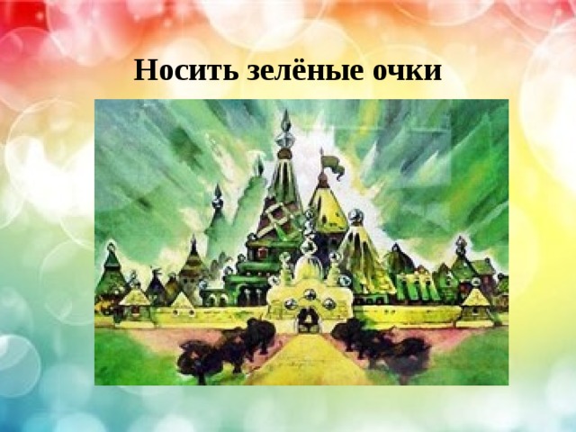 Носить зелёные очки 