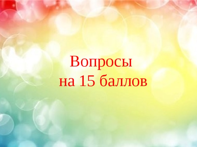Вопросы на 15 баллов 