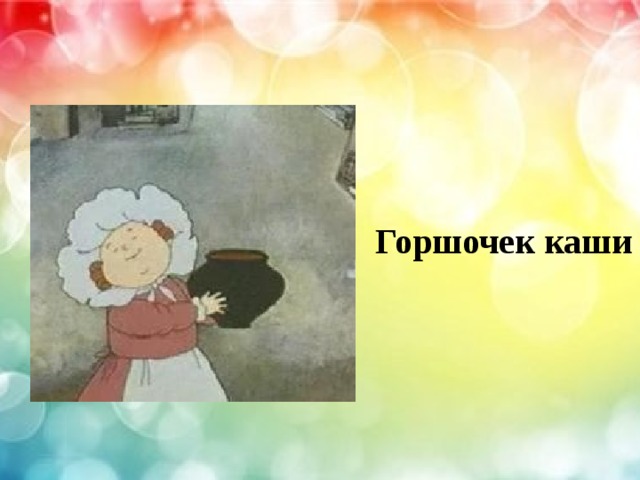 Горшочек каши 