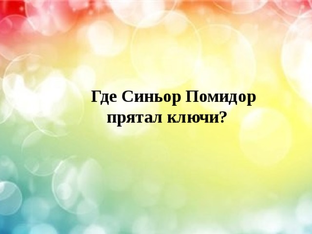  Где Синьор Помидор  прятал ключи? 