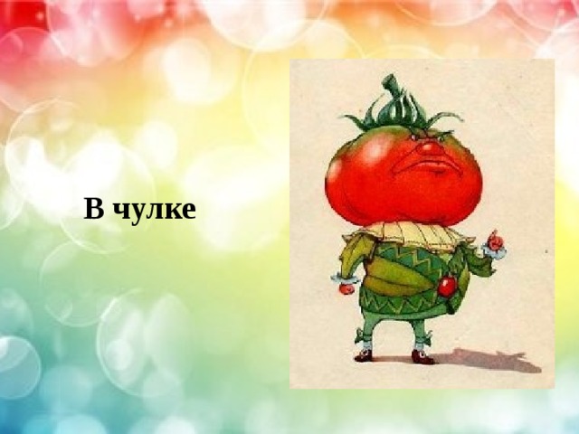  В чулке 