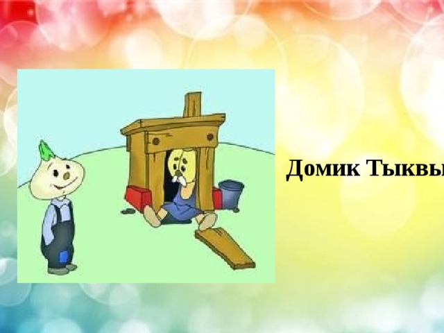 Домик Тыквы 