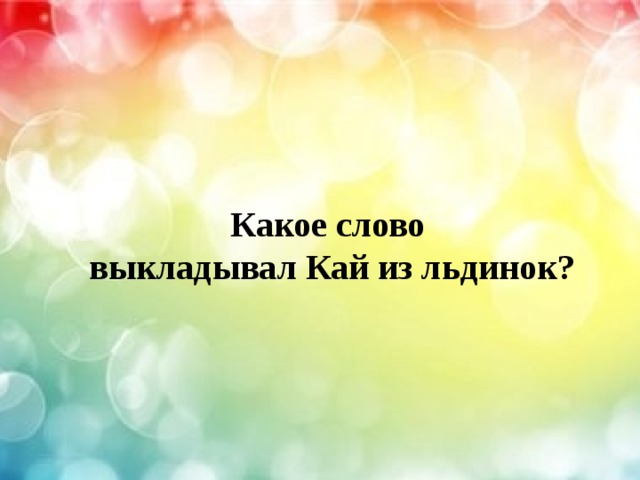  Какое слово выкладывал Кай из льдинок? 