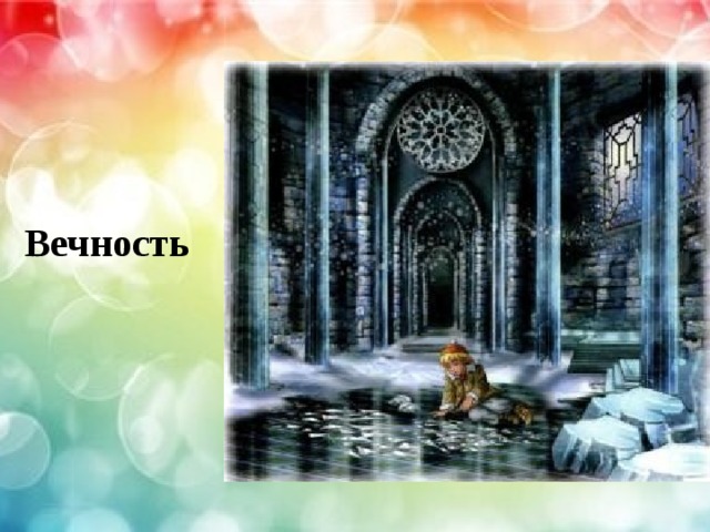  Вечность 