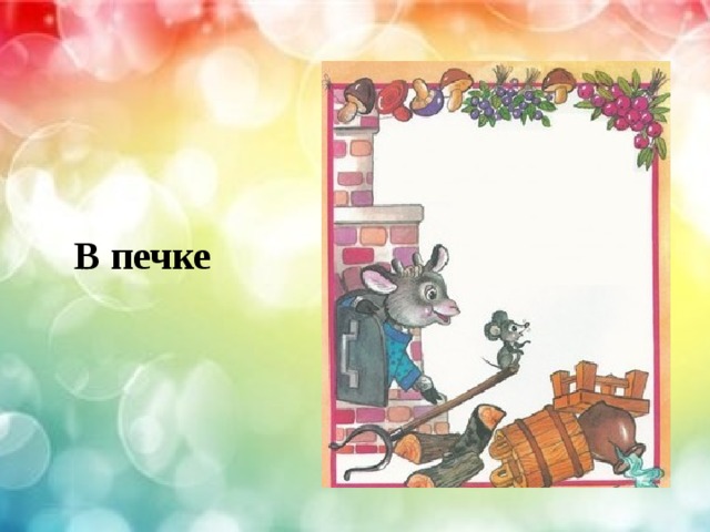 В печке 