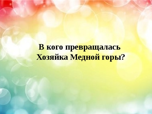 В кого превращалась  Хозяйка Медной горы? 