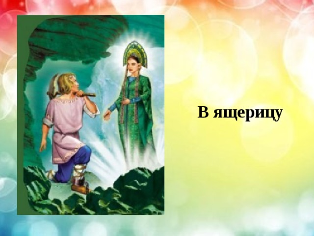 В ящерицу 
