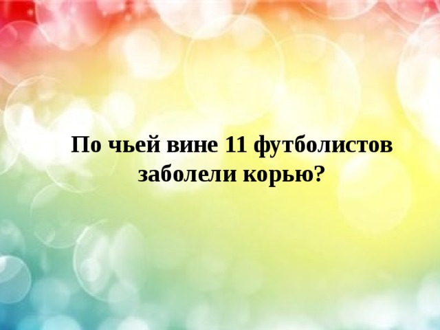  По чьей вине 11 футболистов заболели корью? 