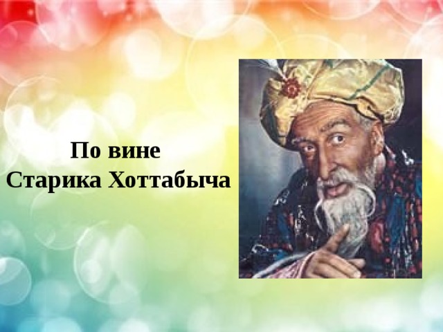 По вине Старика Хоттабыча 