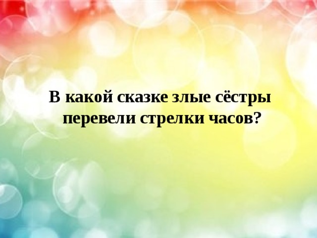  В какой сказке злые сёстры перевели стрелки часов? 