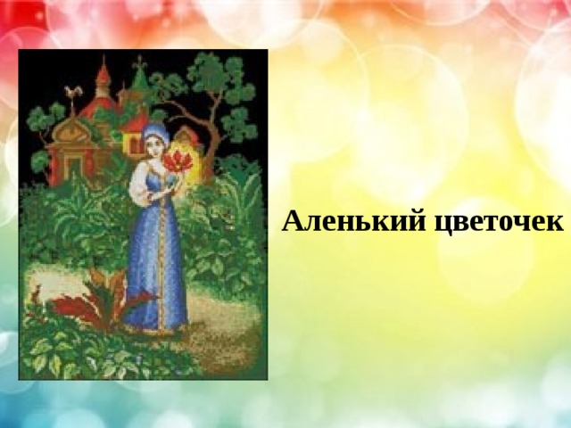 Аленький цветочек 