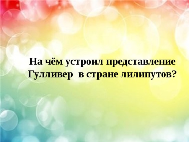 На чём устроил представление Гулливер в стране лилипутов? 