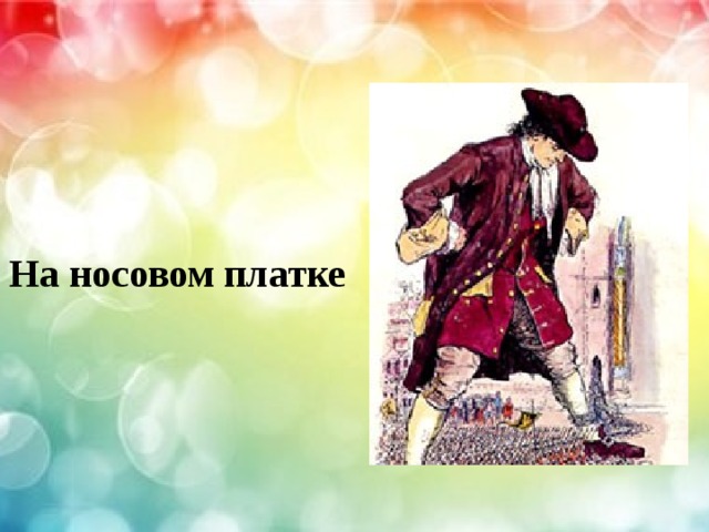На носовом платке 