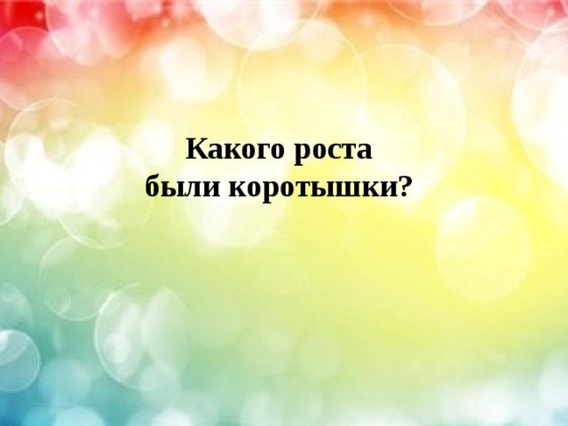  Какого роста  были коротышки? 
