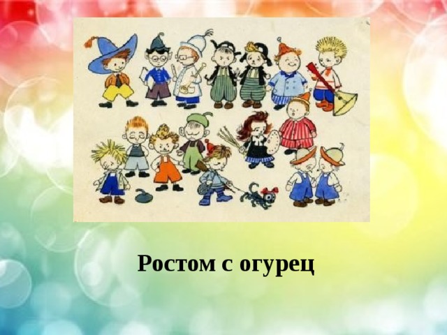Ростом с огурец 