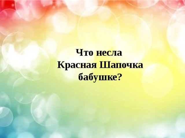   Что несла  Красная Шапочка  бабушке? 