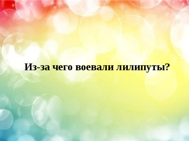 Из-за чего воевали лилипуты? 