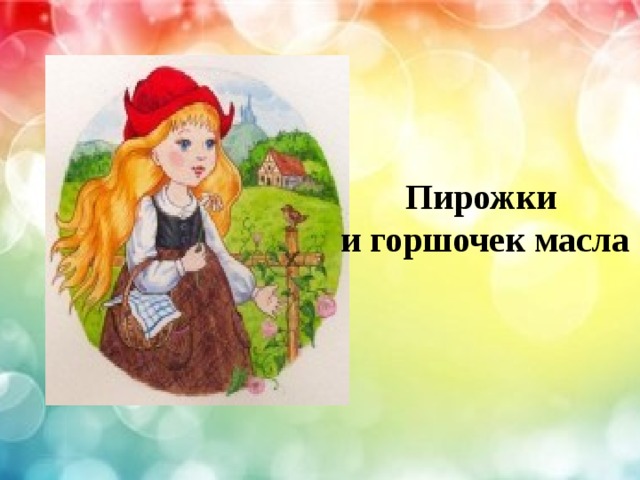 Пирожки и горшочек масла 