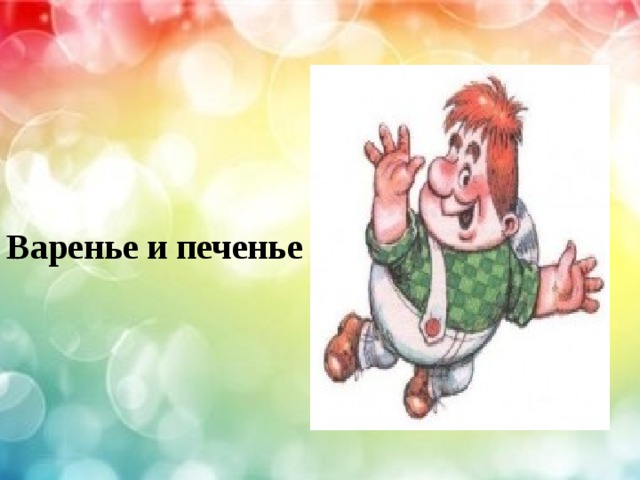   Варенье и печенье 