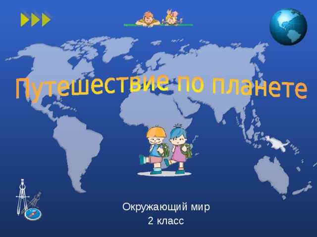Окружающий мир 2 класс 