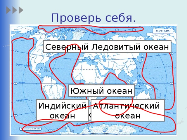 Проверь себя. Северный Ледовитый океан Южный океан Атлантический океан Индийский океан Тихий океан 