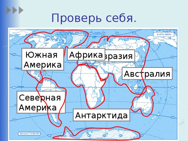 Проверь себя. Африка Южная Америка Евразия Австралия Северная Америка Антарктида 