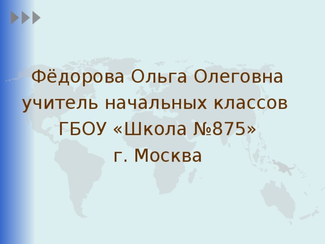 Фёдорова Ольга Олеговна учитель начальных классов ГБОУ «Школа №875» г. Москва 