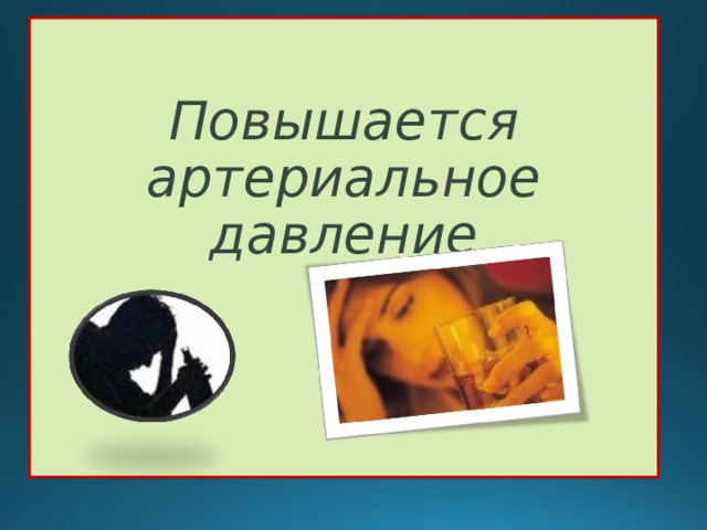  Повышается артериальное давление 