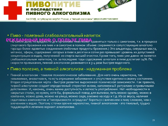 РЕКЛАМНЫЙ МИФ О ПОЛЬЗЕ ПИВА     
