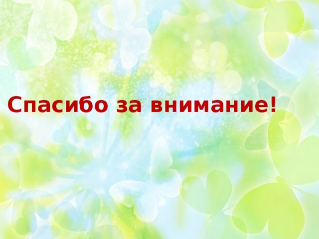 Спасибо за внимание! 