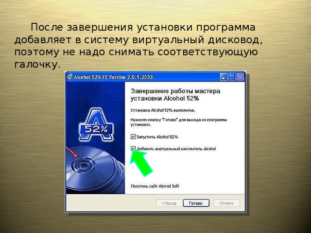  После завершения установки программа добавляет в систему виртуальный дисковод, поэтому не надо снимать соответствующую галочку. 