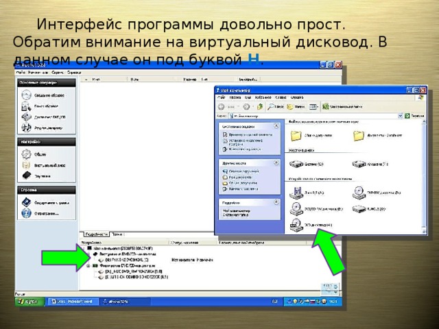  Интерфейс программы довольно прост. Обратим внимание на виртуальный дисковод. В данном случае он под буквой Н . 
