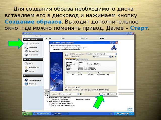  Для создания образа необходимого диска вставляем его в дисковод и нажимаем кнопку Создание образов . Выходит дополнительное окно, где можно поменять привод. Далее – Старт . 