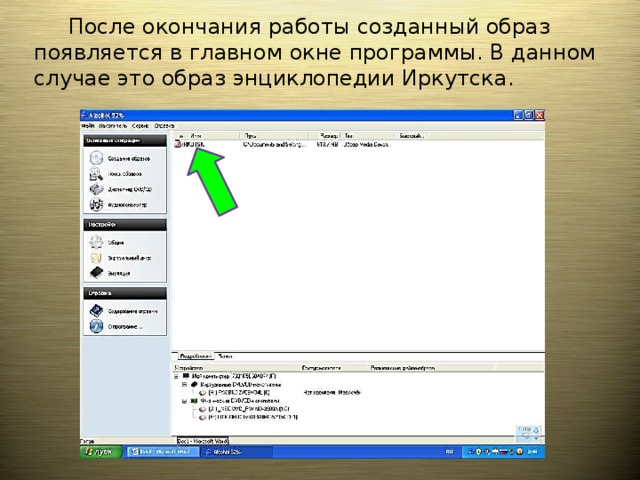  После окончания работы созданный образ появляется в главном окне программы. В данном случае это образ энциклопедии Иркутска. 