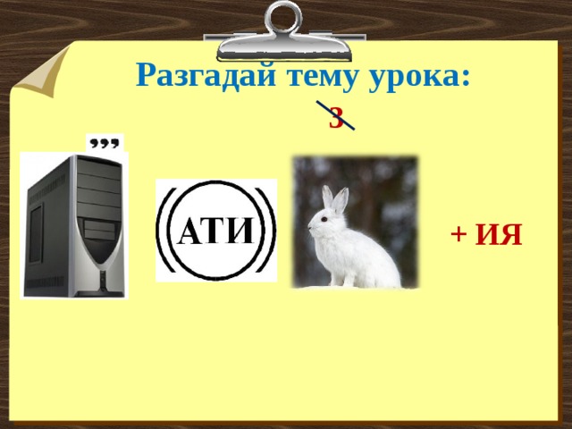Разгадай тему урока: 3 + ИЯ