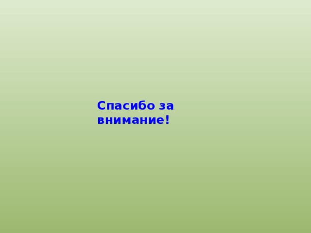 Спасибо за внимание! 