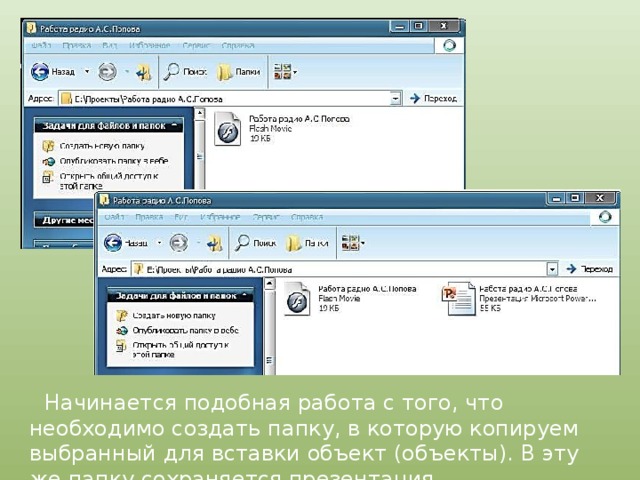  Начинается подобная работа с того, что необходимо создать папку, в которую копируем выбранный для вставки объект (объекты). В эту же папку сохраняется презентация. 