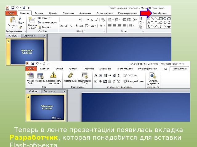  Теперь в ленте презентации появилась вкладка Разработчик , которая понадобится для вставки Flash-объекта. 