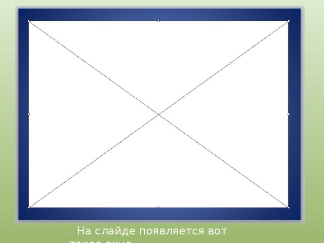  На слайде появляется вот такое окно. 