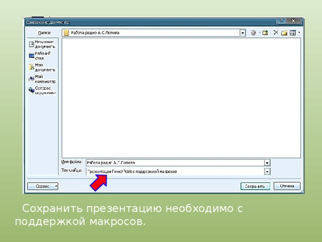  Сохранить презентацию необходимо с поддержкой макросов. 