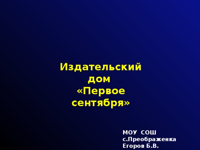 Издательский дом «Первое сентября» МОУ СОШ с.Преображенка Егоров Б.В. 2011 
