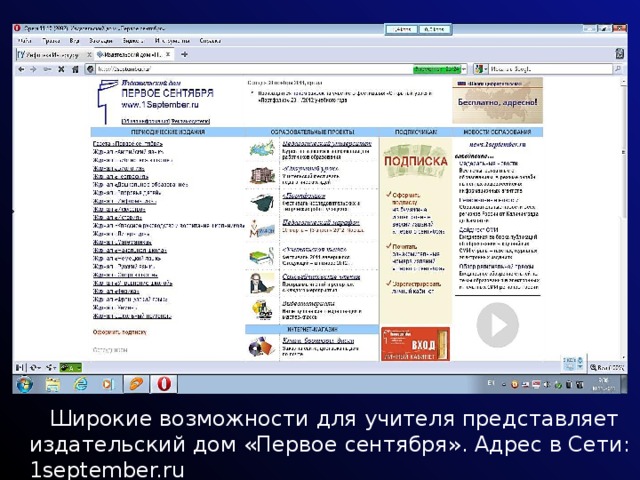  Широкие возможности для учителя представляет издательский дом «Первое сентября». Адрес в Сети: 1september.ru 