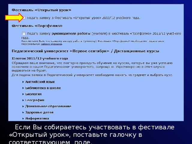  Если Вы собираетесь участвовать в фестивале «Открытый урок», поставьте галочку в соответствующем поле. 
