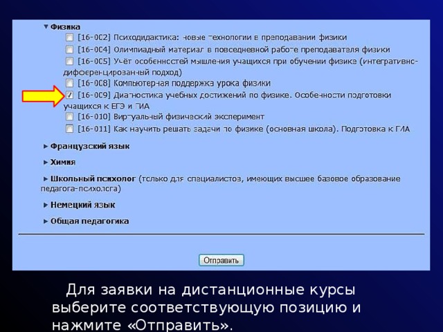 Для заявки на дистанционные курсы выберите соответствующую позицию и нажмите «Отправить». 