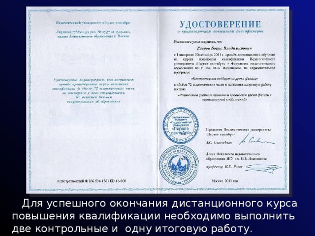  Для успешного окончания дистанционного курса повышения квалификации необходимо выполнить две контрольные и одну итоговую работу. 