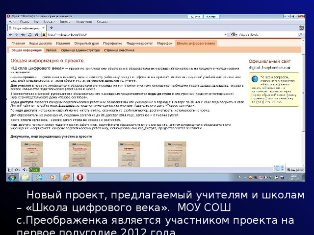  Новый проект, предлагаемый учителям и школам – «Школа цифрового века». МОУ СОШ с.Преображенка является участником проекта на первое полугодие 2012 года. 